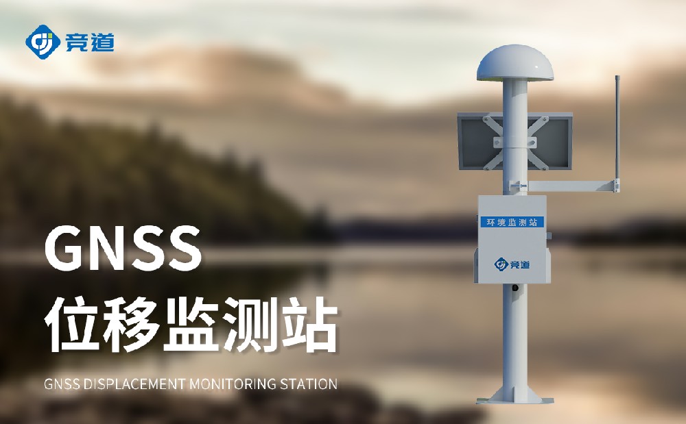 JD-WY1競道gnss地表位移監(jiān)測站：大壩位移毫米級精準(zhǔn)守護