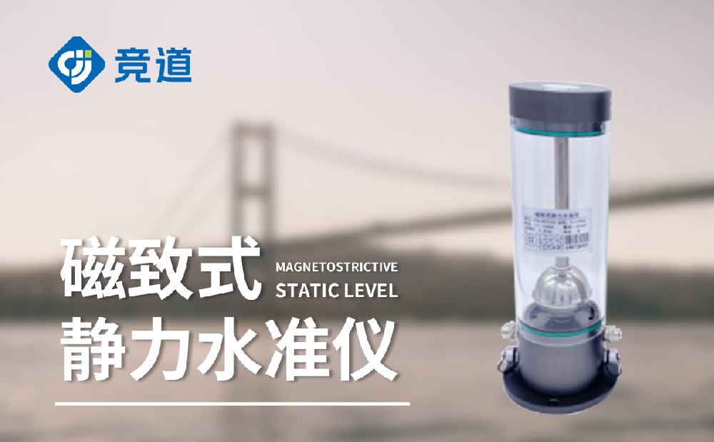 磁致式靜力水準(zhǔn)儀