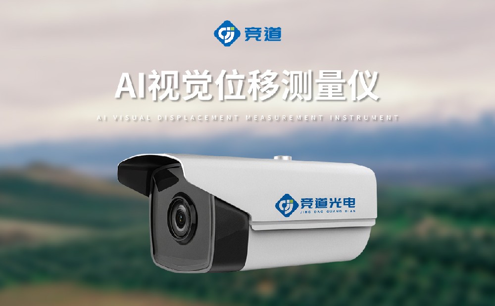 AI 視覺位移測量儀在邊坡安全管理中的應(yīng)用與作用